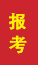 夏津成人高考报考