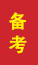 夏津成人高考备考