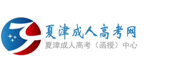 夏津成人高考网