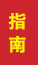 夏津成人高考指南